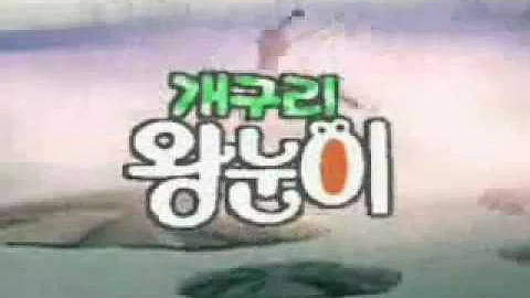 [옛날TV] 추억의 만화 OST - 개구리 왕눈이