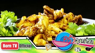 ปลาหมึกทอดขมิ้นสด ห้องอาหารเบญจรงค์ โรงแรมดุสิตธานี 23 ม.ค.58 (2/2) ครัวคุณต๋อย