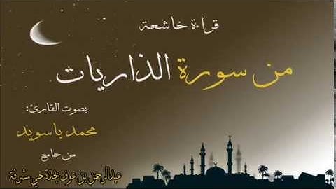 القارئ محمد باسويد من اوخر سورة الذاريات