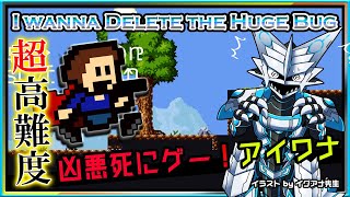 🚧高難度🚧【I wanna delete the Huge Bug | Day01】高難度2Dアクション#アイワナ 第29弾！怯まず完全攻略するアイワナデリートザヒュージバグ実況 #Vtuber