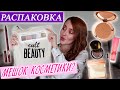 РАСПАКОВКА ЗАКАЗА CULT BEAUTY + GOODY BAG AUGUST 2020