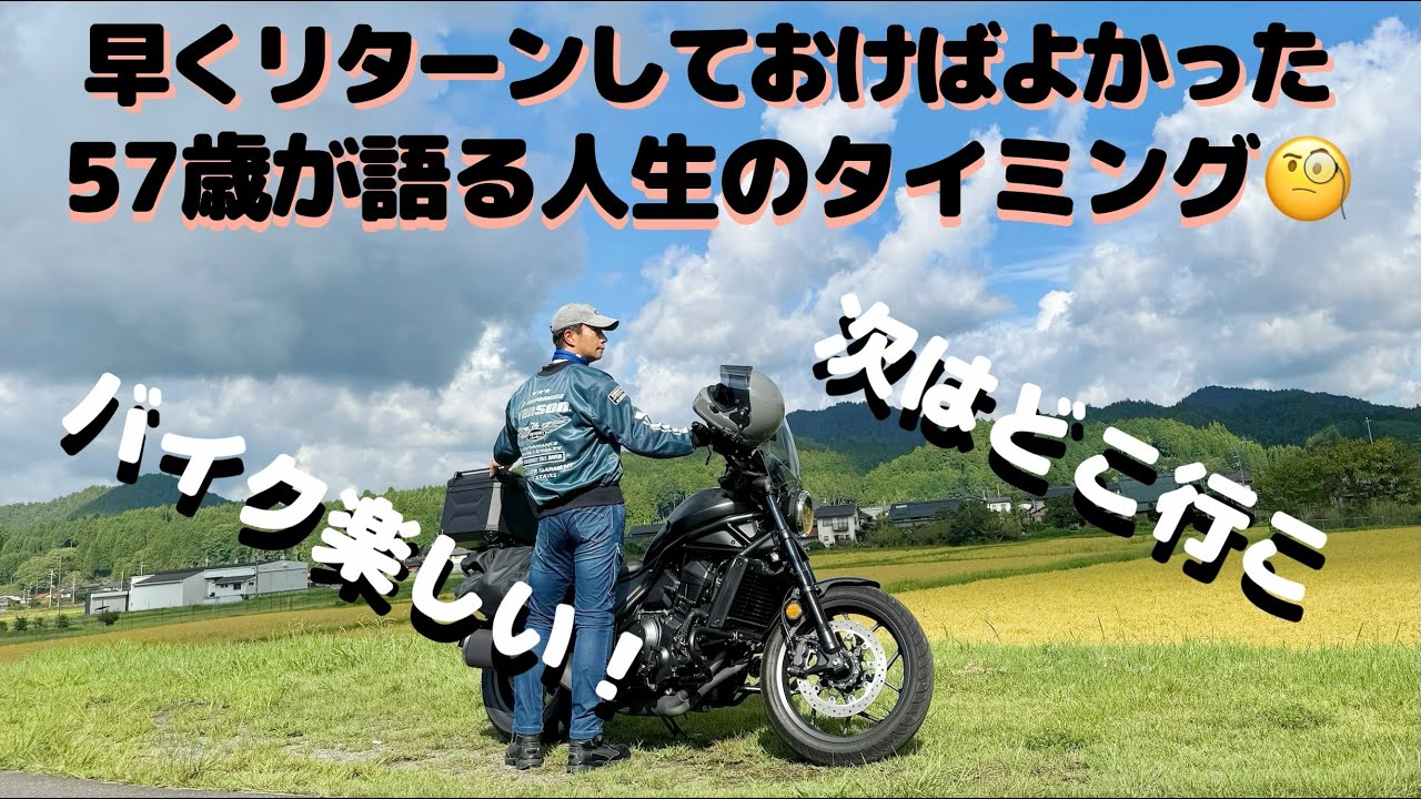 もっと早くリターンしておけばよかった！５７歳が語る人生のタイミング。＊四国キャンプツーリングの予告あり！