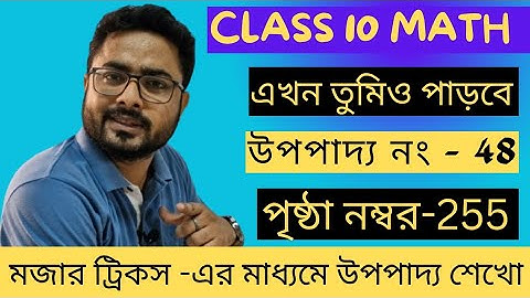 দশম শ্রেণি উপপাদ্য 48 ll class 10 উপপাদ্য 48 {Theorem 48 importent} ll page 255
