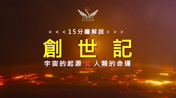 【SHALOM听本书】 15分钟解说，宇宙起源及人类命运---《圣经 创世记》 #创世记 #宇宙起源 #人类命运 #圣经 - 天天要闻