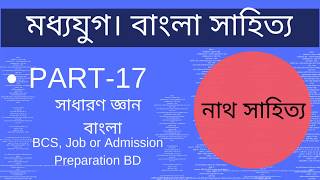 বাংলা সাহিত্যের মধ্যযুগ-17   -Bangla Sahitiya | Bcs or Bank | Job Or Admission Preparation BD screenshot 5