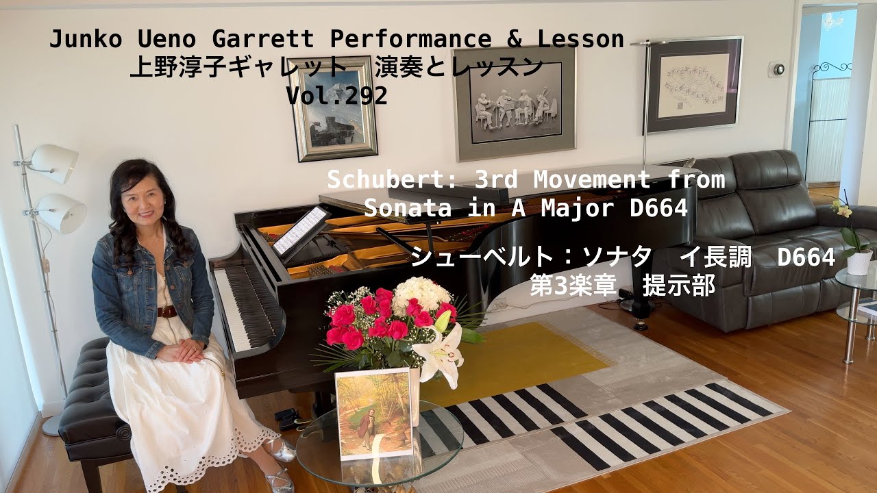 [第292回ロサンゼルス発ピアノレッスン - 分かり易いと評判！] 上野淳子ギャレットJunko Ueno Garrett Schubert: Sonata D644/シューベルト：ソナタイ長調3楽章