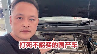 这种国产车再便宜的话都不能买，质量太差了！【车二哥说车】