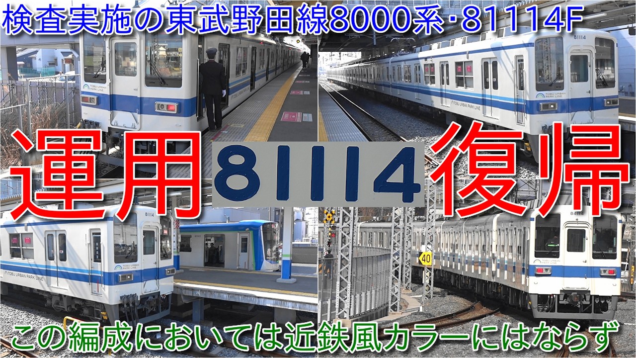 東武野田線8000系81114Fが検査出場で運用復帰、8000系の検査はこれで