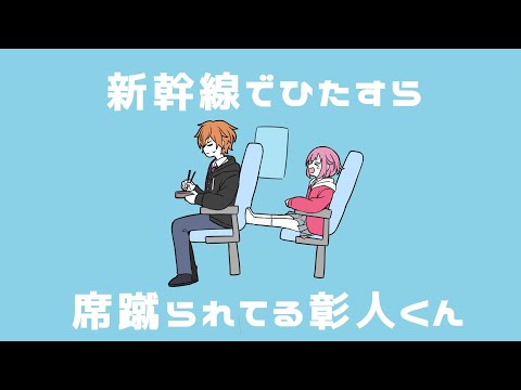 【手描きプロセカ】新幹線でひたすら席蹴られる彰人くん
