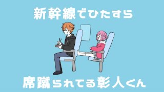 【手描きプロセカ】新幹線でひたすら席蹴られる彰人くん