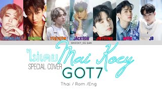 Never [ ไม่เคย / Mai Koey ] - GOT7 Special Cover Thai/Rom/Eng Lyrics