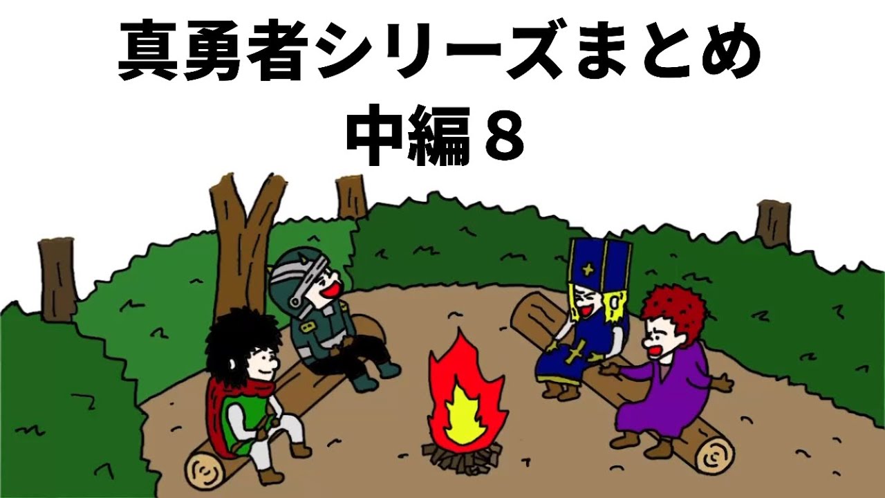 アニメ】真勇者シリーズまとめ 中編11 - YouTube