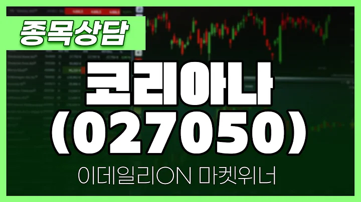 코리아나(027050) - 최석현 파트너 종목상담 | 마켓 위너 (20240718)