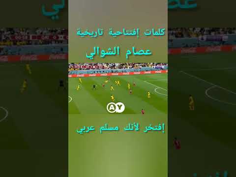 أقوال تاريخية عصام الشوالي