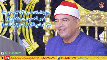 سورة المائدة من الآية 27 حتى 40 فجر الخميس من الجامع الأزهر الشريف بالقاهرة 24-7-2025 HD