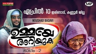 UMMAYE ARIYUKA PART 2 | NOUSHAD BAQAVI SPEECH | 10-4-2019 | IRINAAV, KANNUR e Speech
