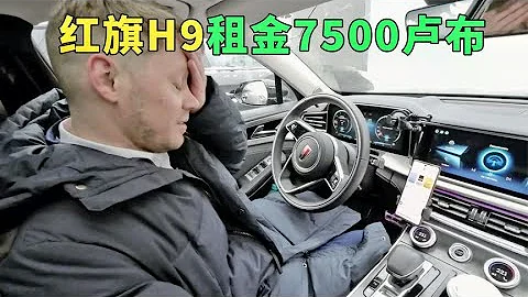 专访开红旗H9的俄罗斯司机，租金7500卢布，第一单接了4位醉汉 - 天天要闻