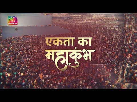 Sansad TV Special: एकता का महाकुंभ  | 01 March, 2025