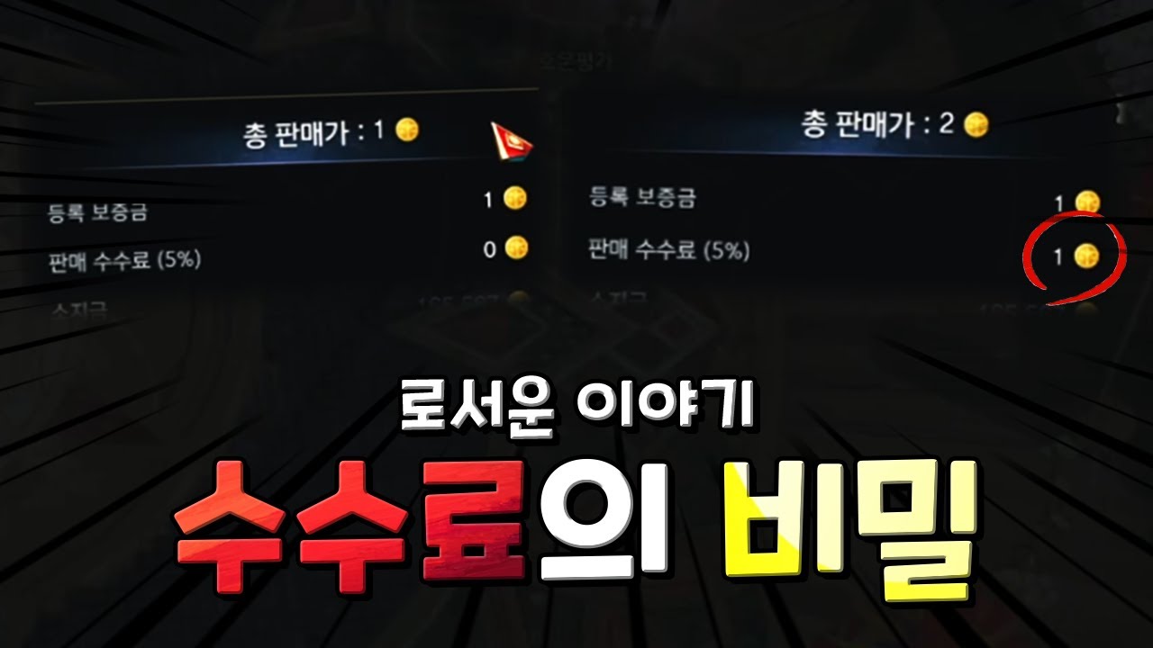 [로아] 골드 조금이라도 이득보는 방법! 경매장 수수료의 비밀