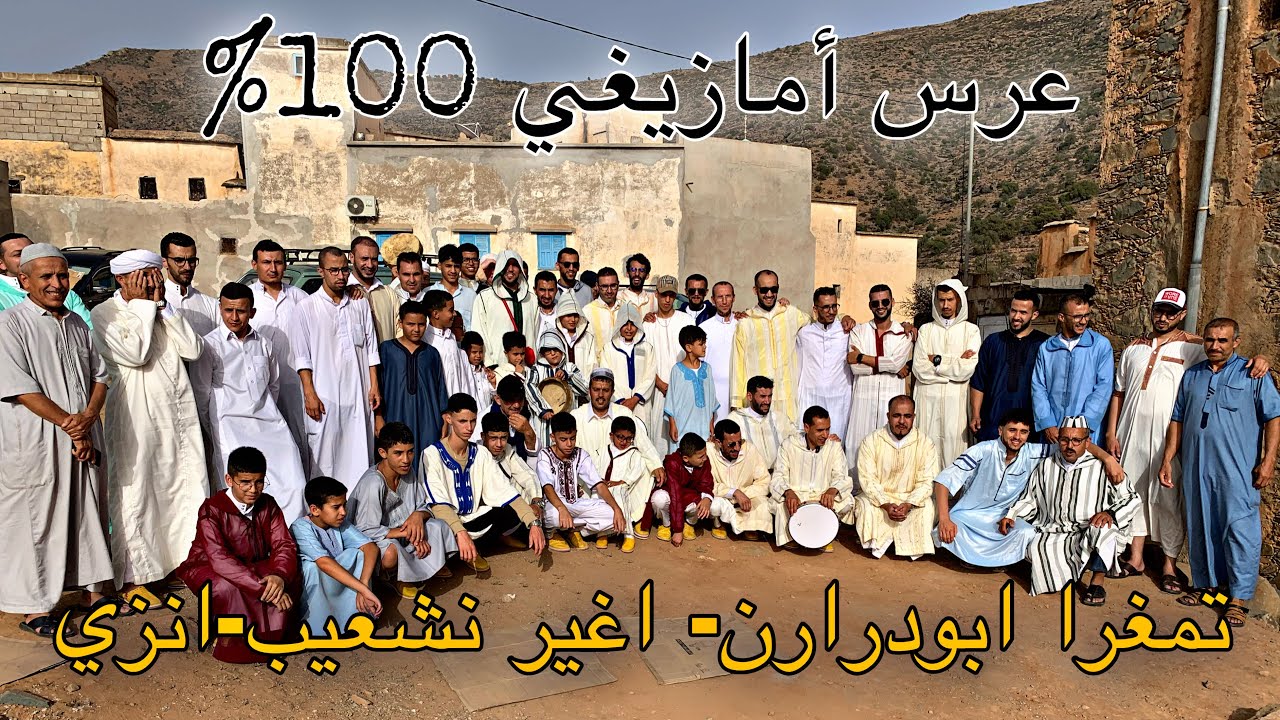 عرس أمازيغي مع تقاليد أهل سوس بدوار اغير نشعيب-انزي-تيزنيت…🥰💯