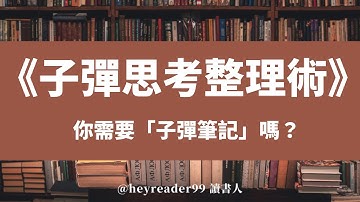 《子彈思考整理術》：你需要「子彈筆記」嗎？｜讀書人讀好書