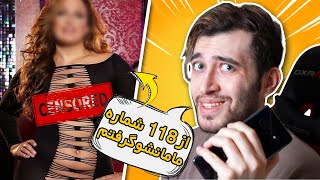 مزاحم 118 شدم ! 😂  خیلی بی رحم بودن !🤬 (مزاحم تلفنی 118 بخش 1)