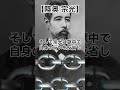 【イカれた偉人】陸奥宗光
