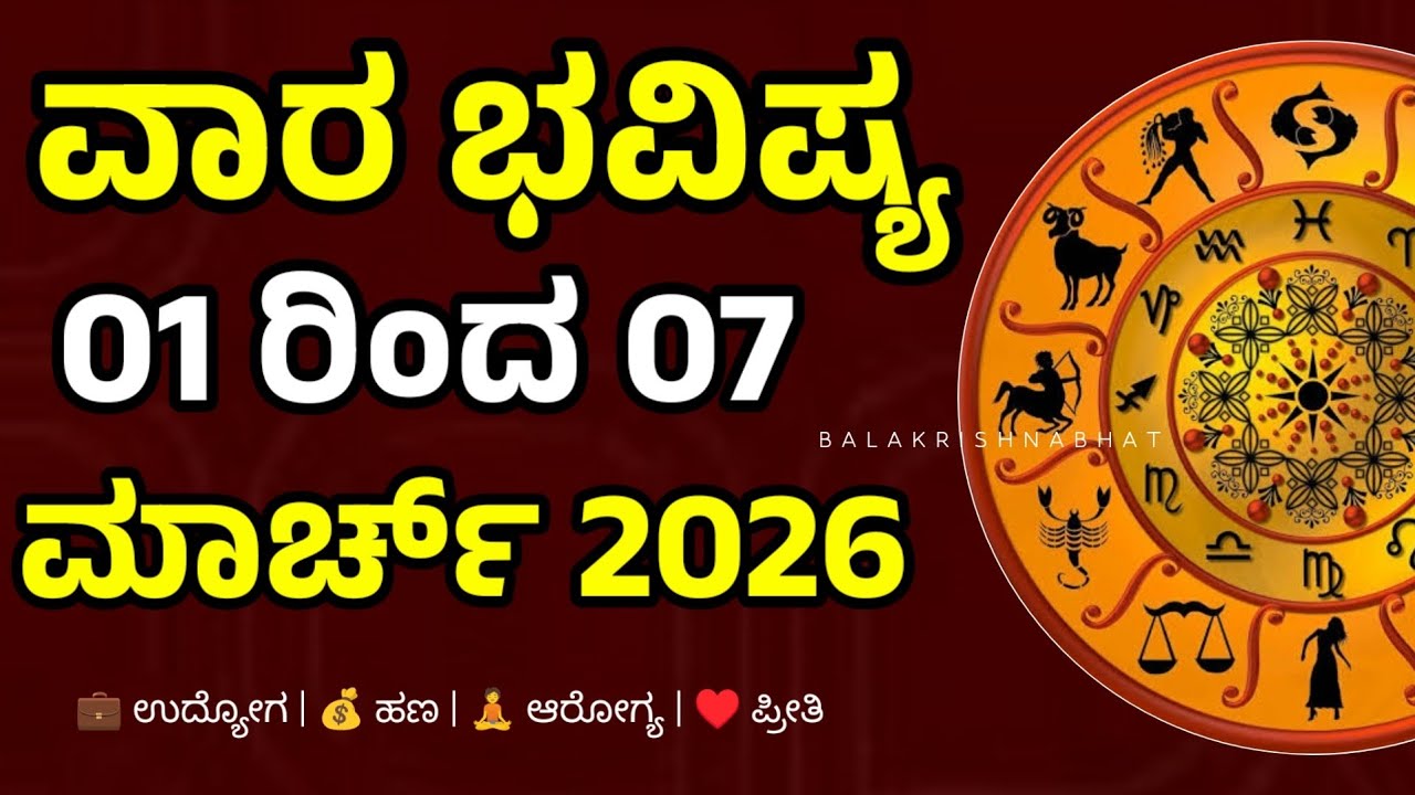 Vara Bhavishya | 01 to 07 March 2026 | Weekly Horoscope in kannada | ವಾರ ಭವಿಷ್ಯ 