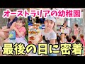 【感動】オーストラリアの幼稚園に1年通ったら... キンディー最後の日に密着