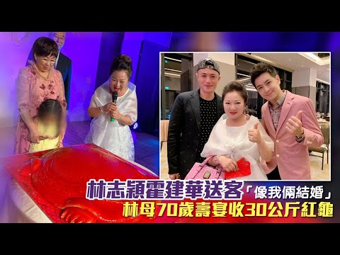 林志穎吸星大法幫媽慶生！林俊傑、霍建華賀壽　美鳳、白冰冰閨蜜同歡 | 蘋果新聞網