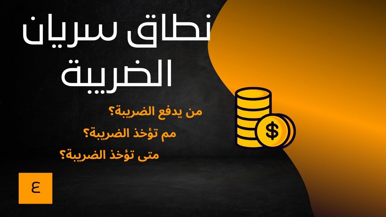 من يدفع الضريبة