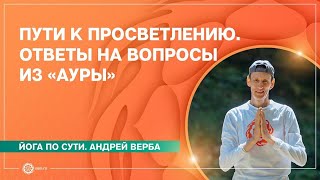видео: Пути к просветлению. Ответы на вопросы из «Ауры» картинка: Пути к просветлению. Ответы на вопросы из «Ауры»