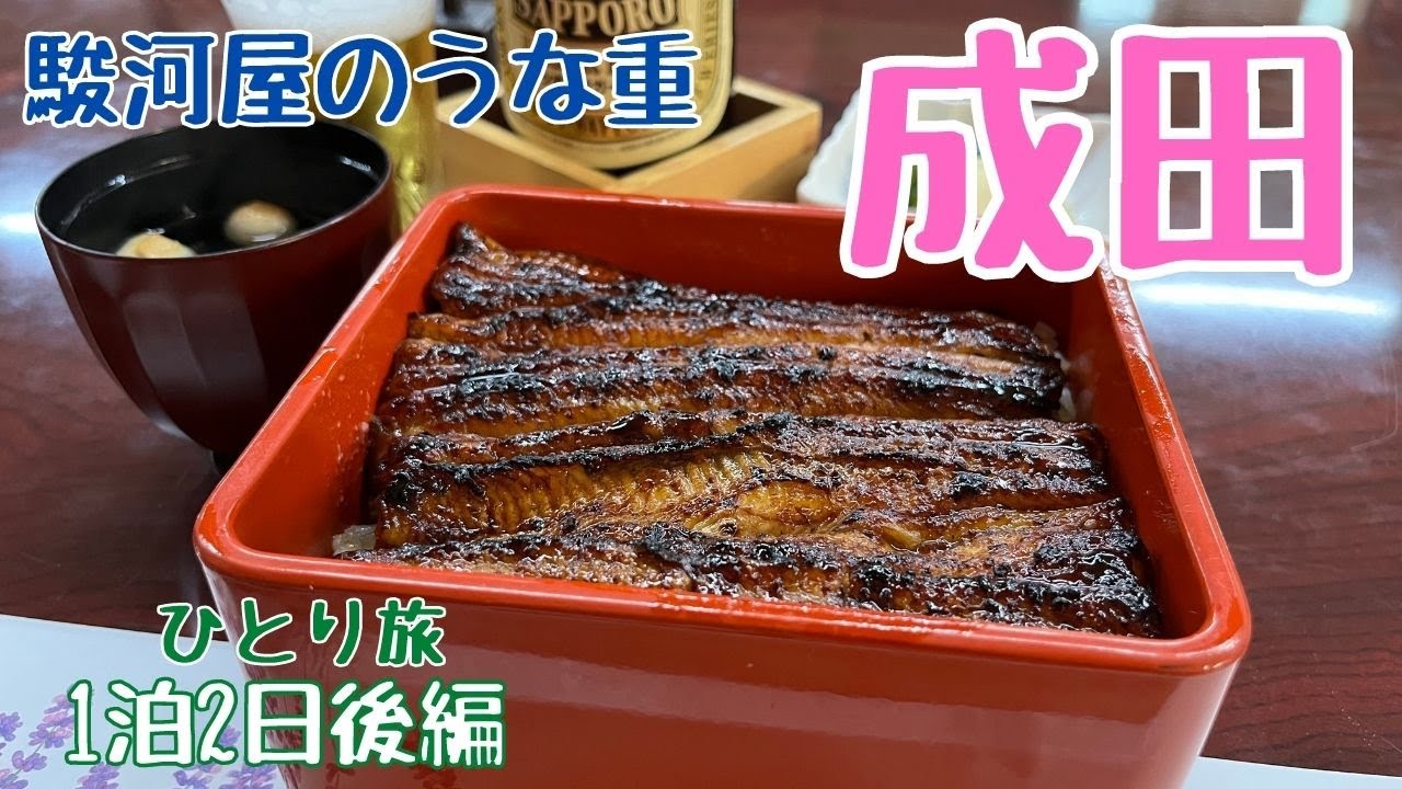 成田『駿河屋』でとろふわっな鰻重と出来立てアツアツのだし巻き玉子。夜は鶏の半身唐揚げと蕎麦と日本酒。千葉県成田でグルメ旅（1泊2日ひとり旅後編）【めし歩き#49】