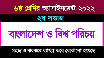 বাংলাদেশ ও বিশ্বপরিচয় অ্যাসাইনমেন্টের উত্তর II ২য় সপ্তাহ II ৬ষ্ঠ শ্রেণি ২০২২