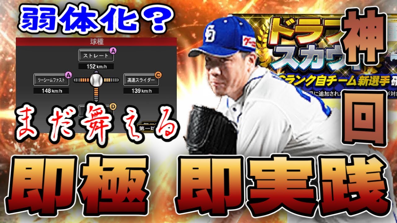 プロスピa 最新大野投手はリアタイで使える あの組み合わせで舞えるんです 最後までお見逃しなく Youtube