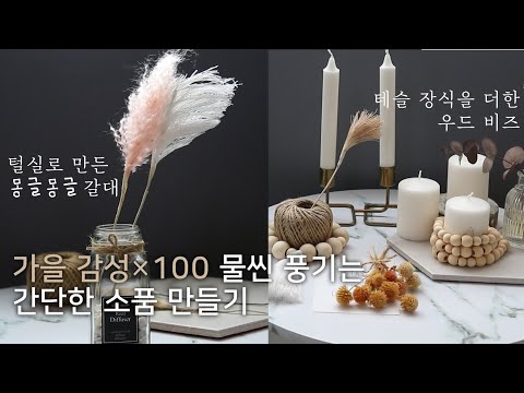 (가을 집꾸미기) 차분하고 정갈하게 소란스럽지 않은 가을 인테리어  | 갈대만들기와 우드비즈 소품으로 가을 감성에 맞는 소품만들며 집순이 브이로그