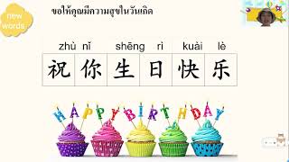 ภาษาจีน ป.4 - ป.6 เรื่อง 过生日 ฉลองวันเกิด | โรงรียนไพรีขยาด