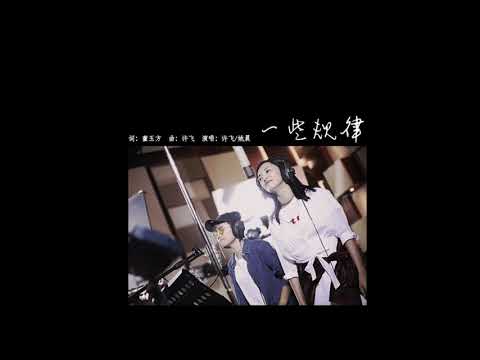 許飛&姚晨 一些規律