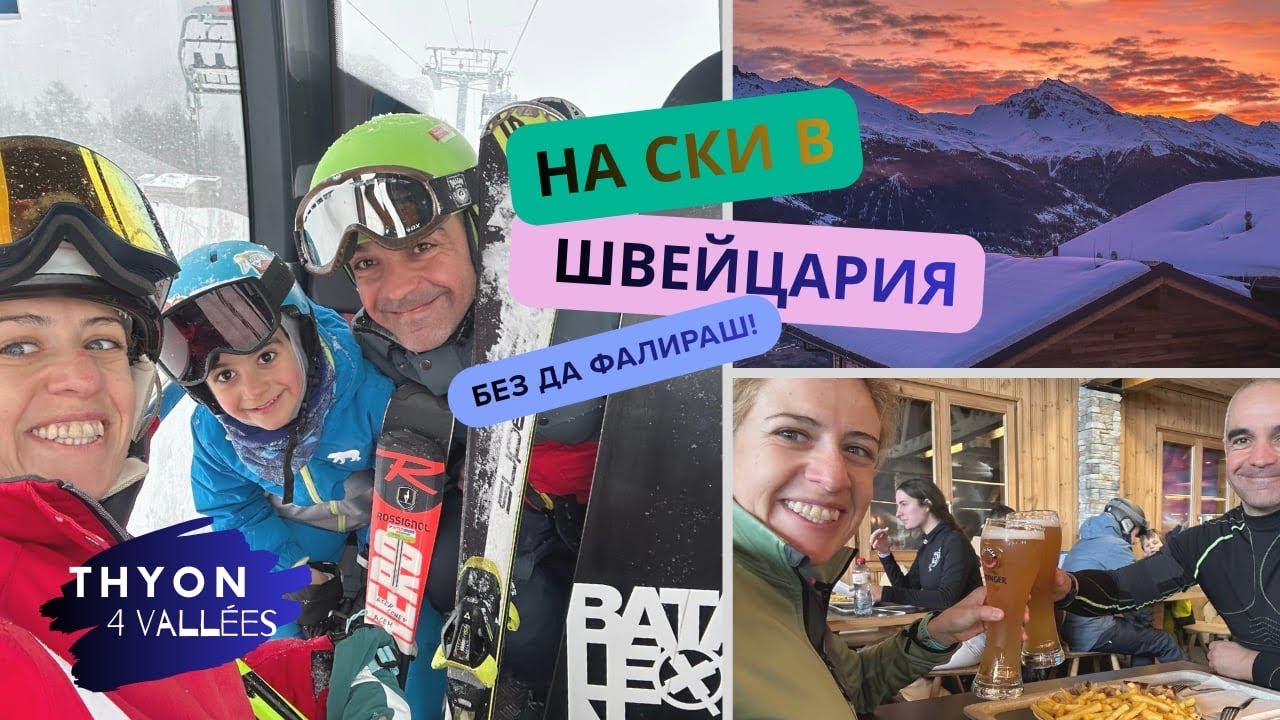 НЕ ХОДИ В ШВЕЙЦАРИЯ НА СКИ, ПРЕДИ ДА ГЛЕДАШ ТОВА!