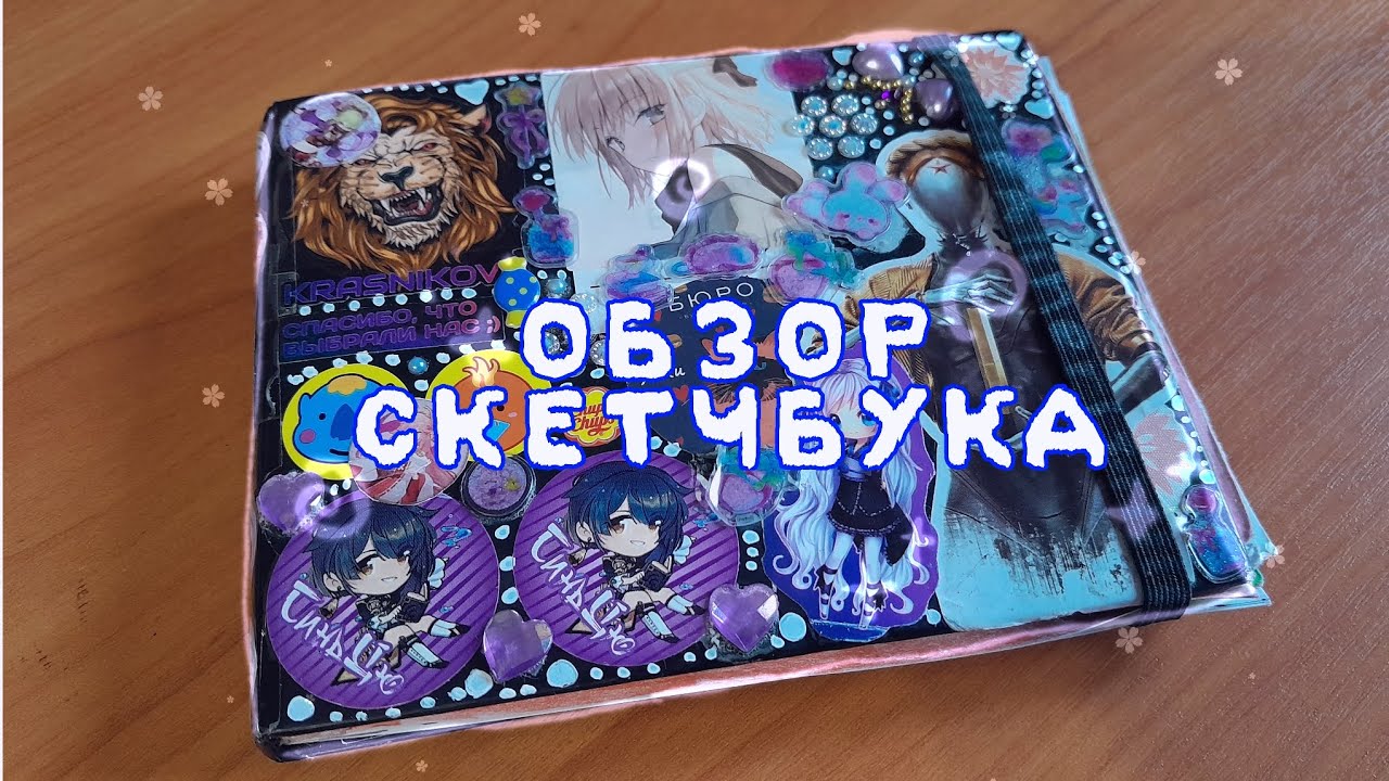 Обзор скетчбука | Вела его 2 года!..