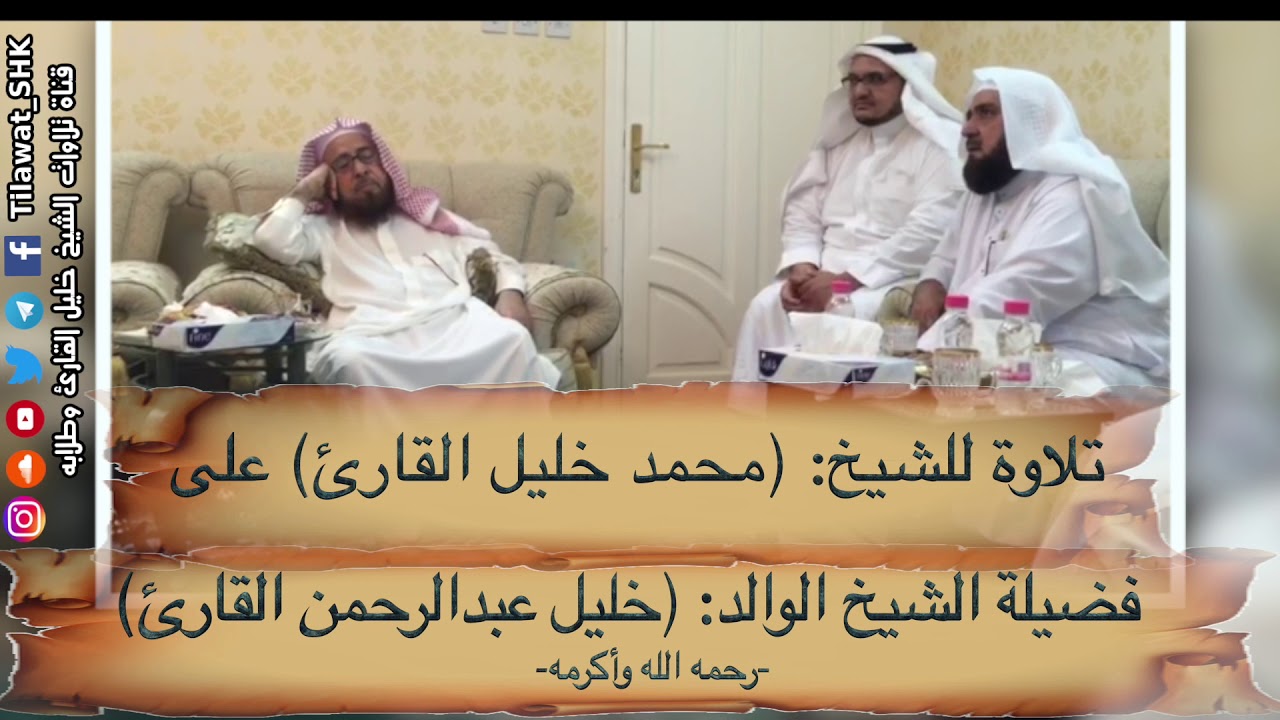 الشيخ: محمد خليل يقرأ على فضيلة الوالد إمام القراء: ( خليل عبدالرحمن القارئ ) رحمه الله فيشيد وينوّه