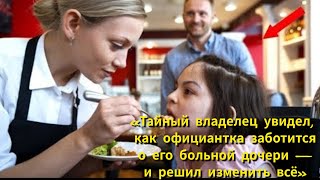 картинка: Тайный владелец увидел, как мать кормит больную дочь — и изменил их жизнь