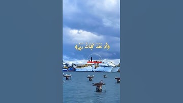 تلاوة عطرة 🌺 للقاري الشيخ أحمد العجمي أيات واتس من سورة الكهف✍️🍒💯❤️💙