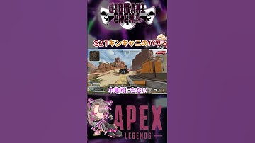 【APEX】S21キンキャニのバグ  #shorts #vtuber #切り抜き #ゲーム実況 #apex #apexlegends #裏技 #バグ
