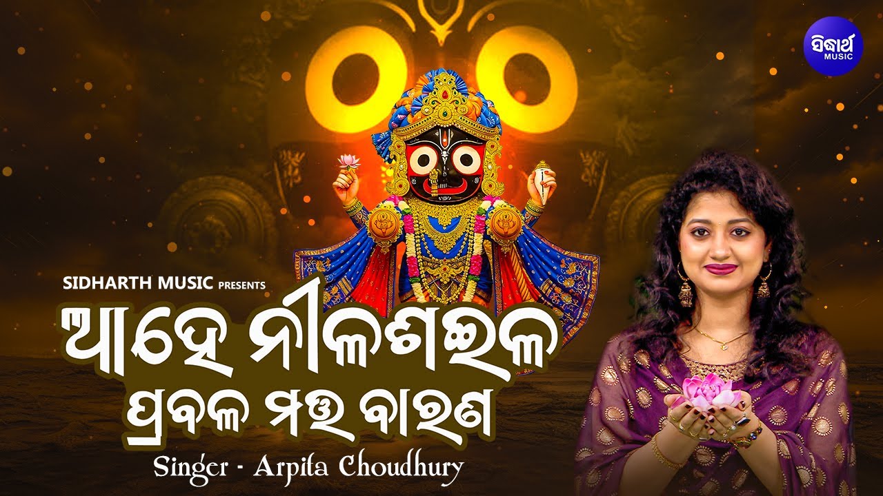 Ahe Nilasaila Prabala Matta Barana - Popular Jagannatha Bhajan - Arpita Choudhury - ଆହେ ନୀଳଶଇଳ