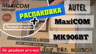 Распаковка Autel MaxiCOM MK906BT. Мультимарочный OBD2 авто сканер для рынка USA. Первое знакомство.