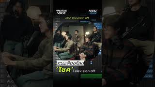 รวมเสียงร้อง ‘โชค’ Television off มาให้ทุกคนได้ฟัง!#noisesession #creativenoise #televisionoff