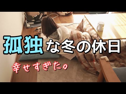 旦那が外出中、好き放題するぼっち主婦の休日のゴミルーティン