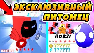 ЭКСКЛЮЗИВНЫЙ ПИТОМЕЦ ОТ РАЗРАБОТЧИКА СИМУЛЯТОРА ПИТОМЦЕВ! ROBLOX PET SIMULATOR