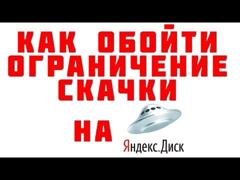 Как скачать с Яндекс-Диска если превышен лимит на скачивание файла